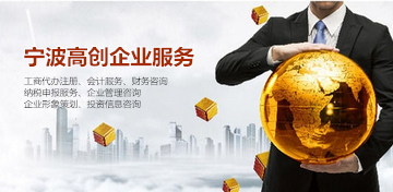 浙江寧波工商注冊報(bào)價(jià)全解析 咨詢策劃服務(wù)如何選擇？